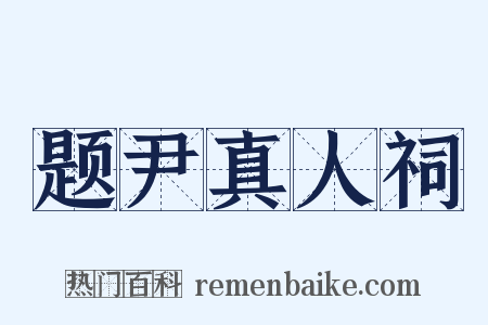 题尹真人祠是什么意思的图片